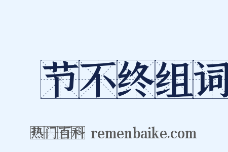 晩节不终组词是什么意思的图片